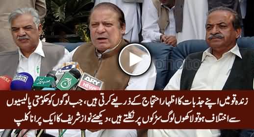Zinda Qaumein Apne Jazbaat Ka Izhaar Ahtajaj Say Karti Hein - Watch Nawaz Sharif's Old Video