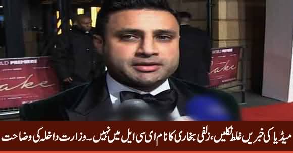 Zulfi Bukhari's Name Was Not on ECL - Interior Ministry