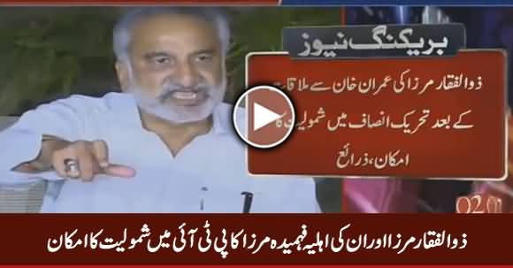 Zulfiqar Mirza And His Wife Fehmida Mirza Ready To Join PTI Soon