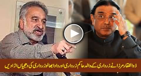 Zulfiqar Mirza Blasts Zardari's Father Hakim Ali Zardari & Grandfather Bhaalo Zardari