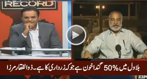 Zulfiqar Mirza Interesting Comments on The Blood of Bilawal Zardari