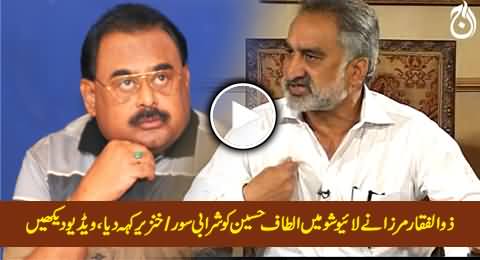 Zulfiqar Mirza Ne Live Show Mein Altaf Hussain Ko Sharabi Soowar / Khanzeer Keh Diya