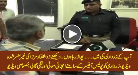 Zulfiqar Mirza Ne Police Officer Ke Samne Zardari Ko Nangi Gaali De Di, Leaked Video