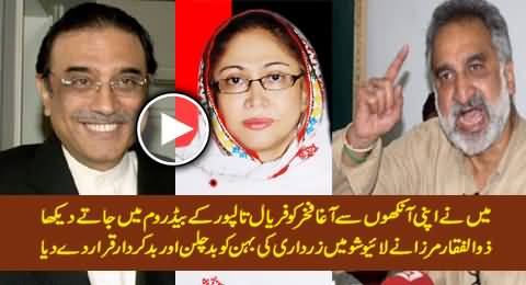 Zulfiqar Mirza Putting Serious Allegations on the Character of Zardari's Sister Faryal Talpur