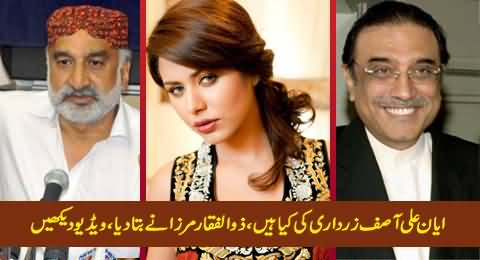 Zulfiqar Mirza Telling What is the Relation of Model Ayyan Ali with Asif Zardari